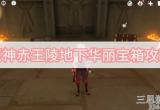 原神华丽宝箱一共多少个-赤王陵地下华丽宝箱获得攻略