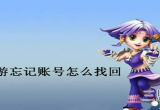 梦幻西游账号忘了怎么找回-梦幻西游找回账号的方法