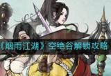 烟雨江湖空绝谷怎么进去-空绝谷镇派武学及进入方法