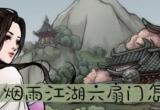 烟雨江湖六扇门怎么进-六扇门武学介绍级进入攻略