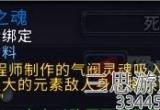 魔兽世界元素之魂怎么获得-元素之魂获取方法介绍