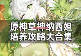 原神草神值得培养吗-纳西妲培养攻略大合集