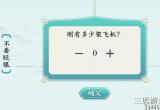 汉字神操作不要眨眼2怎么通关-汉字神操作不要眨眼2怎么通关