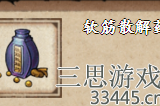 烟雨江湖软筋散解药怎么获得-软筋散解药获取方法介绍