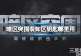 暗区突围装卸区钥匙哪里用(装卸区钥匙房高级物资介绍)