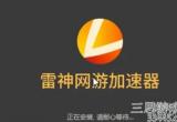 steam加速器哪个好一点-3款好用的加速器推荐