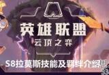 云顶之弈S8拉莫斯技能解析-拉莫斯技能及羁绊介绍