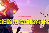 重生细胞拍脸血瓶有什么用-拍脸血瓶正确用法一览