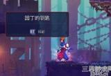 重生细胞园丁的三把钥匙怎么获得-园丁三把钥匙获得方法