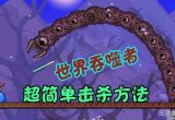 泰拉瑞亚世界吞噬者怎么打-吞噬者逃课打法技巧一览