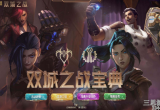 云顶之弈双城之战任务怎么做-双城之战宝典奖励及任务指南