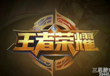 王者荣耀s28匹配机制改动了什么-s28匹配机制改动内容一览