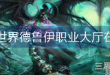 魔兽世界德鲁伊职业大厅在哪-德鲁伊职业大厅任务流程