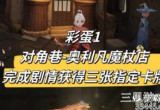 哈利波特魔法觉醒3月彩蛋在哪-3月彩蛋位置汇总