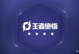 王者荣耀觉悟ai在哪里-觉悟ai具体位置及触发方法