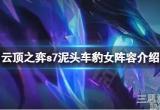 云顶之弈泥头车豹女怎么玩(s7泥头车豹女阵容玩法攻略)