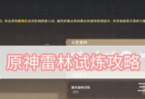 原神迷城战线沙域篇第一关怎么过-雷林试炼通关攻略