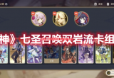 原神七圣召唤双岩流卡组怎么玩(最新双岩流卡组攻略)