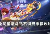 全明星激斗钻石怎么用最划算(钻石消费使用小技巧)