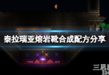 泰拉瑞亚熔岩靴如何合成(熔岩靴合成配方与材料一览)
