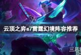 云顶之弈雷霆幻境龙怎么玩(保姆级雷霆幻镜龙玩法攻略)