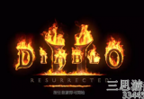 暗黑2重制版多少钱-steam商城最新价格一览表