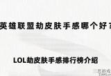 英雄联盟手游劫哪个皮肤好-LOL劫皮肤手感排行榜