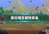 泰拉瑞亚刷钱装备有哪些(刷钱三件套装备介绍)