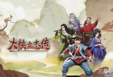 大侠立志传无极剑法怎么获得-大侠立志传无极剑法获取方法介绍