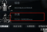 月圆之夜成就冷漠怎么完成-超简单冷漠成就解锁攻略