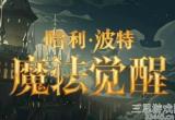 哈利波特魔法觉醒星芒印花怎么获得(星芒印花获取方式教学)