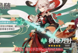 原神万叶什么时候复刻2023-枫原万叶复刻时间表一览
