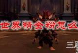 魔兽世界精金粉怎么获得-精金粉作用及获得秘籍