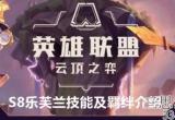 云顶之弈S8乐芙兰技能有哪些-乐芙兰技能及羁绊介绍