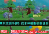 摩尔庄园伐木林多久刷新-伐木林刷新时间及用途一览