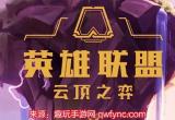 云顶之弈S8二费卡有多少张-新赛季二费卡数量介绍