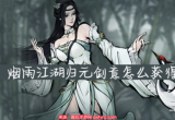 烟雨江湖归元剑意任务攻略(归元剑意怎么获得)