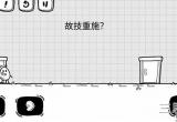 茶叶蛋大冒险第16关怎么过-第16关通关攻略
