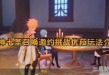 原神七圣召唤邀约挑战优菈攻略-原神七圣召唤邀约挑战优菈玩法介绍