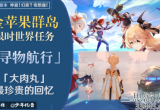 原神寻物航行任务怎么做-寻物航行任务流程及奖励
