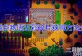 星露谷物语五彩碎片怎么获得-五彩碎片作用及获得方法