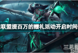 英雄联盟提百万的赠礼活动什么时候开始(提百万的赠礼活动介绍)