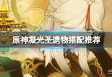 原神凝光副c武器和圣遗物怎么搭配(凝光副c武器圣遗物搭配推荐)