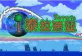 泰拉瑞亚公主怎么入住-公主入住需求条件大全