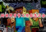我的世界贝爷生存合成表-分享4点贝爷工作台合成技巧