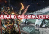 星际战甲赤毒玄骸攻略 赤毒玄骸单人打法教学