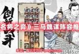 名将之弈三马魏谋阵容怎么搭配最强