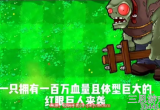 植物大战僵尸2红眼巨人僵尸怎么打-红眼伽刚特尔打法介绍