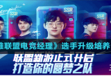 lol电竞经理选手怎么培养-职业选手培养技巧方法