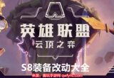 云顶之弈s28装备改动了哪些(云顶新赛季装备改动大全)